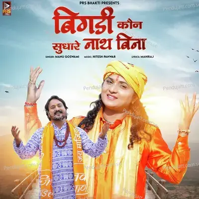 Bigdi Kon Sudhare Nath Bina - Manu Goswami album cover 