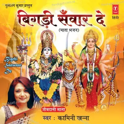 Naina Devi Naino Ko Sukh - Kamini Khanna album cover 