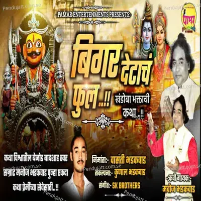 Biger Dethach Phul - Manoj Bhadakwad album cover 