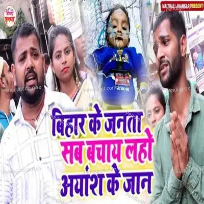 Bihar Ke Janta Sab Bachay Laho Ayansh Ke Jaan - Sanjeev Sunehra album cover 