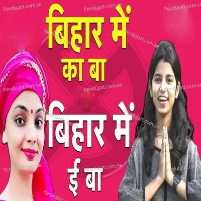 Bihar Me Ka Ba Bihar Me E Ba - Maithili Thakur album cover 