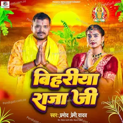 Bihariya Raja  Ji - Pramod Premi Yadav