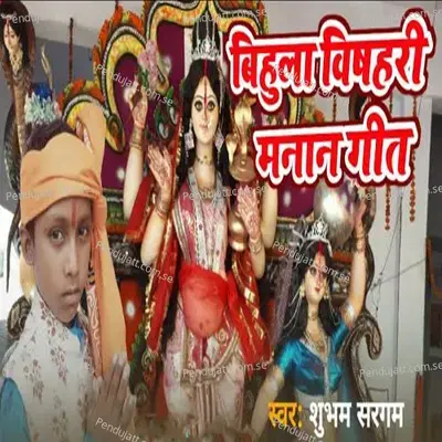 Bihula Bishari Manaan Geet - Shubham Sargam album cover 