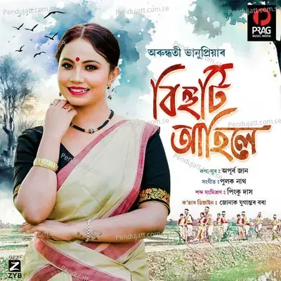 Bihuti Ahile - Arundhati Bhanupriya album cover 