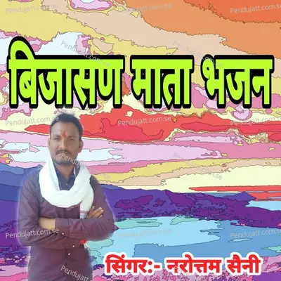 Bijasan Mata Bhajan - Narottam Saini album cover 