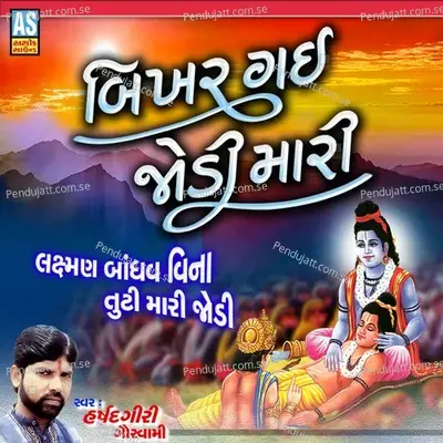 Bikhar Gai Jodi Mari Ram Bhajan - Harshadgiri Goswami album cover 