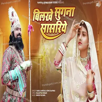 Bilkhe Sugna Sasriye - Bablu Ankiya