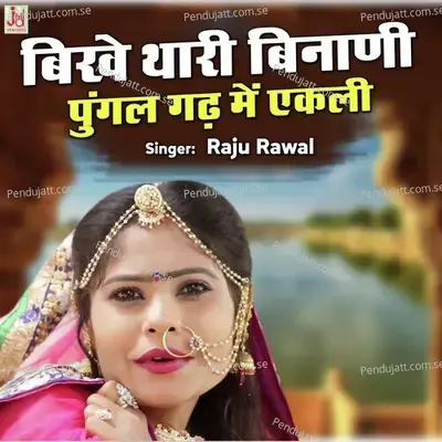 Bilkhe Thari Binani Pungal Gadh Me Ekali - Raju Rawal album cover 