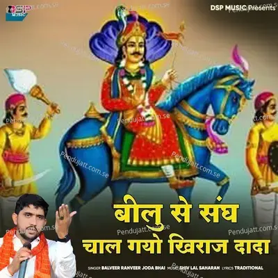 Bilu Se Sangh Chalgyo Khiraj Dada - Balveer Ranveer Joda Bhai album cover 