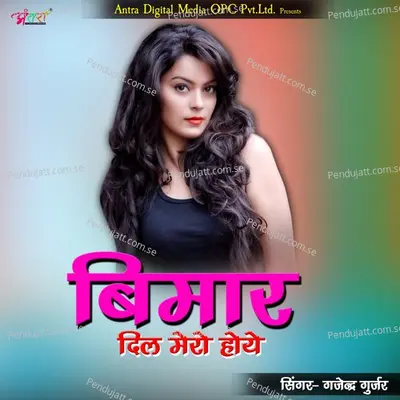 Bimar Dil Mero Hoye - Gajendra Gurjar album cover 