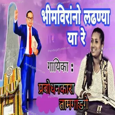 Bimvirano Ladhanya Ya Re - Tamgadge album cover 