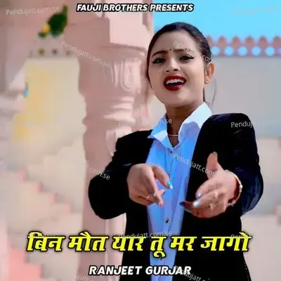 Bin Maut Yaar Tu Mar Jago - Ranjeet Gurjar
