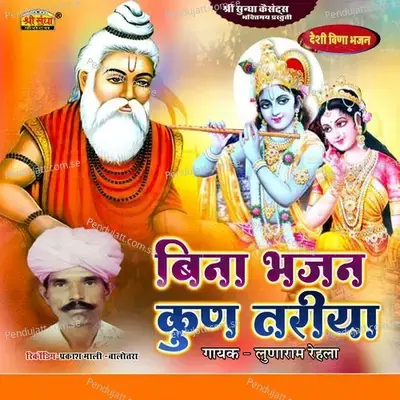 Bina Bhajan Kun Tariya - Lunaram Rehla