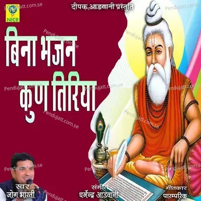 Bina Bhajan Kun Tiriya - Jog Bharti album cover 
