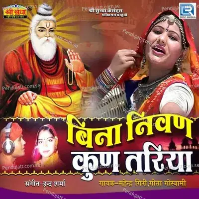 In Re Punaa Re Marge - Mahendra Giri album cover 