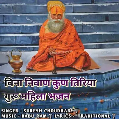 Bina Nivan Kun Tiriya  Guru Mahima Bhajan  - Suresh Choudhary
