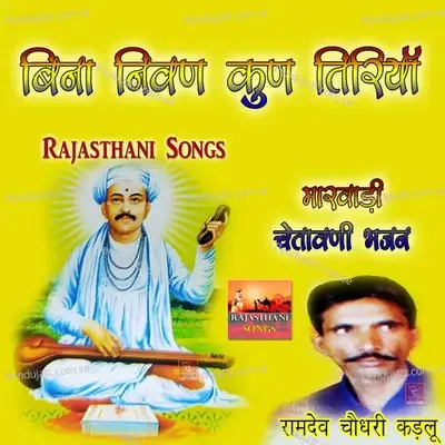 Bina Nivan Kun Tiriya Marwadi Chetawani Bhajan - Ramdev Choudhary Kadlu cover album