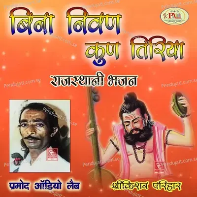 Satsang Amar Jadi Hai - Srikishan Parihar album cover 