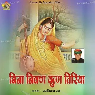 Bina Nivan Kun Tirya - Ram Nivas Rao album cover 