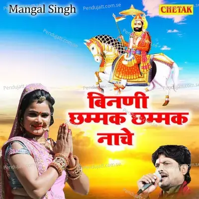 Binani Chhammak Chhammak Nache - Mangal Singh album cover 