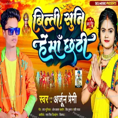 Binati Suni He Ma Chhathi - Arjun Premi album cover 