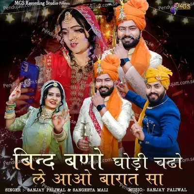 Bind Bano Ghodi Chhado Le Aao Barat Sa - sanjay paliwal album cover 