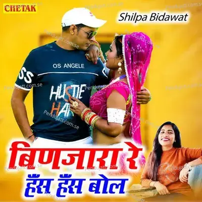 Binjara Re Has Has Bol - Shilpa Bidawat album cover 