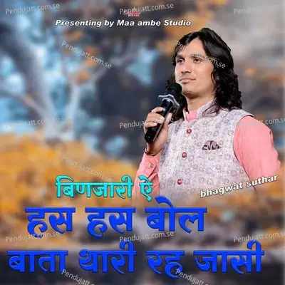 Binjari Ae Has Has Bol Bata Thari Rah Jasi - Bhagwat Suthar album cover 