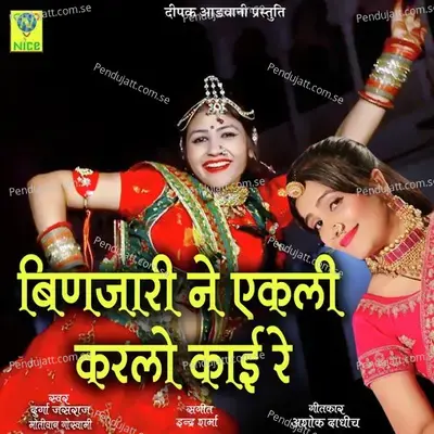 Binjari Ne Aekli Karelo Kaai Re - DURGA JASRAJ album cover 