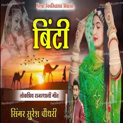 Binti - Suresh Choudhary