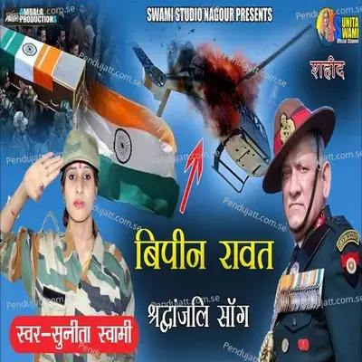 Bipin Rawat Song - Sunita Swami