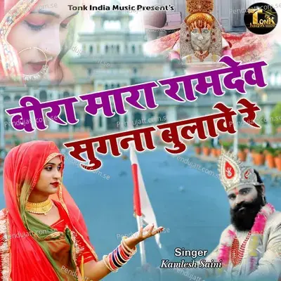 Bira Mara Ramdev Sugna Bulave Re - Kamlesh Saini album cover 