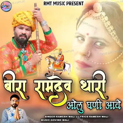 Bira Ramdev Thari Olu Ghani Aave - Ramesh Mali album cover 