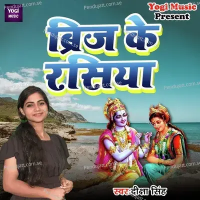 Biraj Ke Rasiya - Diksha Singh album cover 