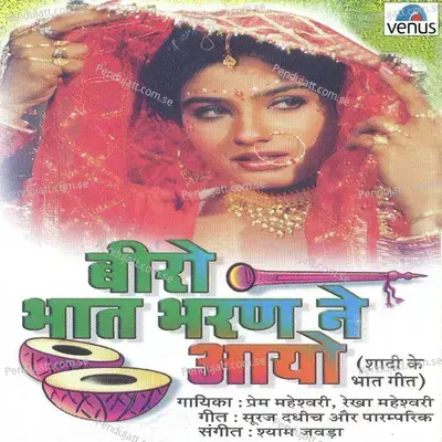 Biro Bhaat Bharan Ne Aayo - Prem Maheshwari cover album