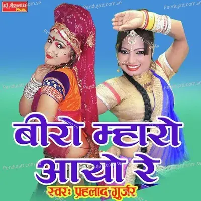 Biro Mharo Aayo Re - Prahlad Gurjar album cover 