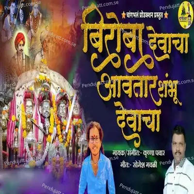 Biroba Devacha Avatar Shambhu Devacha - Krushna Pawar album cover 