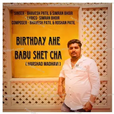 Birthday Ahe Babu Shet Cha - Bhavesh Patil album cover 