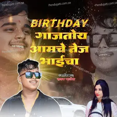 Birthday Gajtoy Aamche Tej Bhaicha - Sapna Patil album cover 