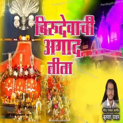 Birudevachi Aagad Lila - Krushna Pawar album cover 