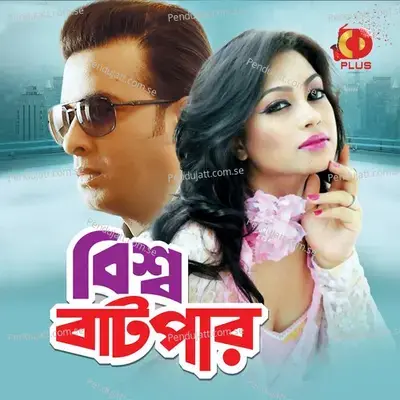 Ekta Prithibi Amra Dujon - Monir Khan album cover 