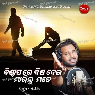 Biswasa Re Bisa Dei Marilu Mate - S Jitu album cover 