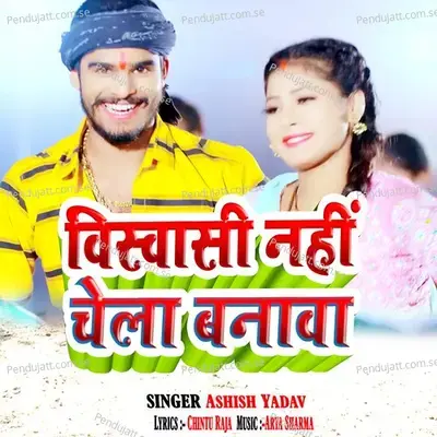 Biswasi Nahi Chela Banava - Ashish Yadav album cover 