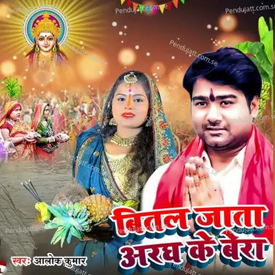 Bital Jata Aragh Ke Bera - Alok Kumar album cover 