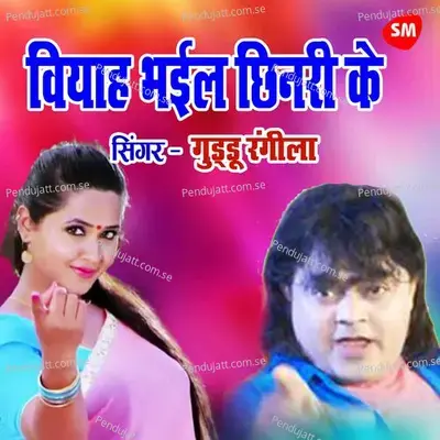 Biyah Bhail Chinari Ke Jawaar Roata - Guddu Rangila album cover 