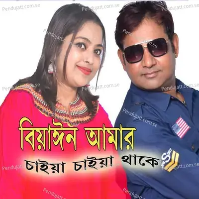 Biyain Amar Chaiya Chaiya Thake - Nurul Sagarpreet album cover 
