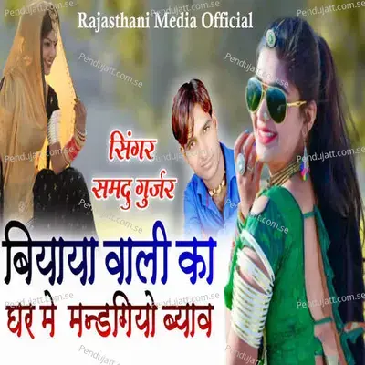 Biyaya Vali Ke Ghar Me Mandagiyo Byav - Samdu Gurjar