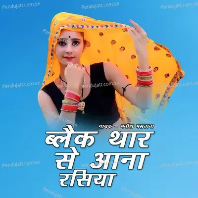 Black Thar Se Aana Rasiya - Manish Mastana