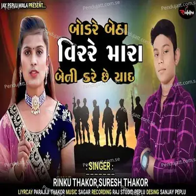 Bodare Betha Virre Mara Beni Kare Chhe Yaad - Rinku Thakor album cover 