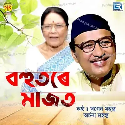 Bohutore Majot - Khagen Mahanta album cover 